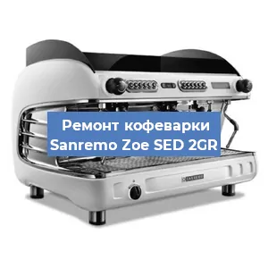 Ремонт кофемашины Sanremo Zoe SED 2GR в Челябинске